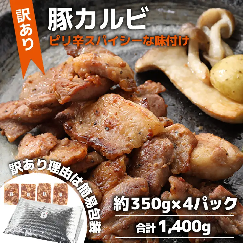 【訳あり】【小分け】豚味付けカルビ 約350g×4パック （計1.4kg）家族みんなが 笑顔の食卓シリーズ / おつまみ 肉厚 味付け 父の日 手軽 便利 冷凍調理 肉料理 贅沢 豚肉 みんな大好き  送料無料 [aw044-a007]
