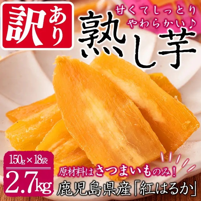 【数量限定】【訳あり】【日本農業新聞一村逸品大賞受賞】鹿児島県産紅はるかで作った干し芋(熟し芋)はねだし(計2.7kg・150g×18袋） b9-002