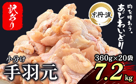 ＜訳あり＞＜京丹波あじわいどり＞小分け 京都府産 手羽元 不揃い (360g×20袋・計7.2kg) ふるさと納税 福知山市 鶏肉 訳あり 訳アリ 生活応援 不揃い 鳥肉 とり肉 手羽元 手羽 唐揚げ からあげ 小分け 個別 個包装 冷凍 筋肉 真空パック 国産 【fc-BK014】【三栄ブロイラー販売株式会社 福知山工場】