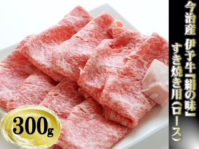 今治産 伊予牛「絹の味」すき焼用（ロース） 300g【VC01250】