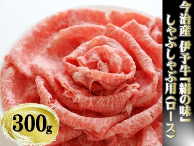 今治産 伊予牛「絹の味」しゃぶしゃぶ用（ロース） 300g【VC01260】
