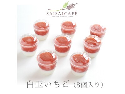 SAISAICAFE　白玉いちご（８個入り）【VA00760】