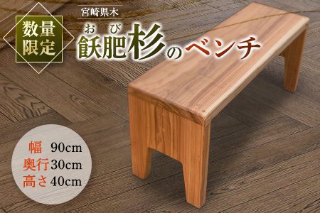 数量限定 飫肥杉 ベンチ おび杉 椅子 イス いす チェア 家具 国産 日本製 木製 雑貨 日用品 ブランド オリジナル インテリア リビング お庭 おすすめ 腰かけ 軽量 匠の技 シンプル 腐りにくい 杉のかおり 贈り物 プレゼント お祝い 宮崎県 日南市 送料無料_L2-192