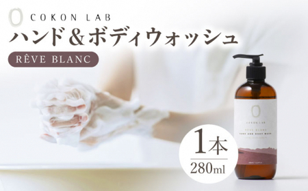 COKONLAB ハンド＆ボディウォッシュ レーヴブラン280ml【株式会社 あつまるホールディングス NSP山鹿工場】[ZBR009]