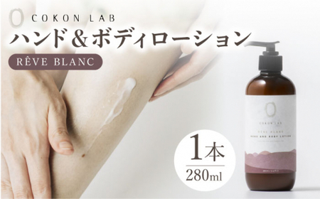 COKONLAB ハンド＆ボディローション レーヴブラン280ml【株式会社 あつまるホールディングス NSP山鹿工場】[ZBR011]