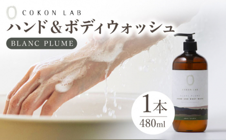 COKONLAB ハンド＆ボディウォッシュ ブランプリュム480ml【株式会社 あつまるホールディングス NSP山鹿工場】[ZBR012]