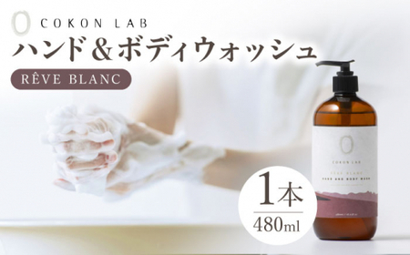 COKONLAB ハンド＆ボディウォッシュ レーヴブラン480ml【株式会社 あつまるホールディングス NSP山鹿工場】[ZBR013]