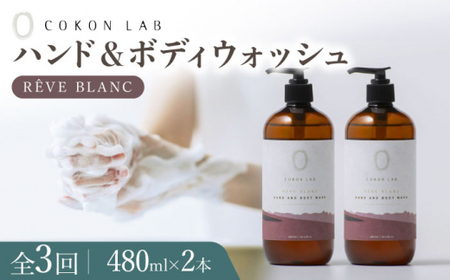 【全3回定期便】COKONLAB ハンド＆ボディウォッシュ レーヴブラン480ml×2本【株式会社 あつまるホールディングス NSP山鹿工場】化粧品 コスメ 美容 国産 ボディケア ハンドケア [ZBR022]