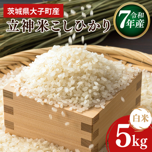 【谷田部農産】【特別栽培米】立神米こしひかり（白米）5kg｜茨城県 大子町 コシヒカリ 米 コンテスト 受賞 生産者 大子産米 産地直送 令和7年産（BT067）