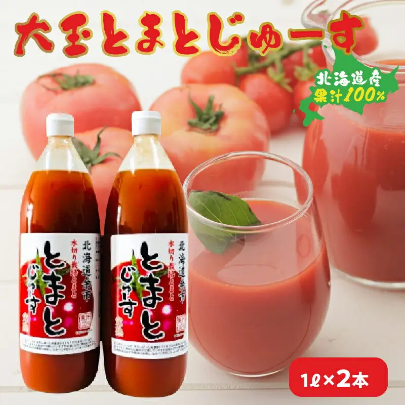 大玉とまとじゅーす（1L×2本）北海道産 果汁 100%_Y057-0013