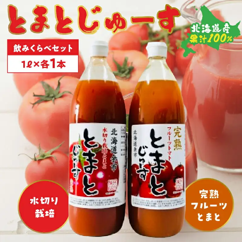 とまとじゅーす飲み比べ 水切り栽培／完熟フルーツトマト（1L×各1本） 果汁 100% 北海道産_Y057-0012