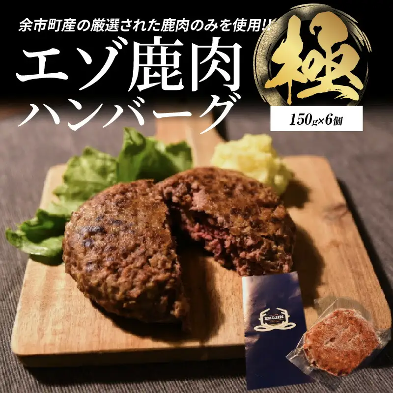 ついに新登場！エゾ鹿肉ハンバーグ【極】6個_Y056-0003