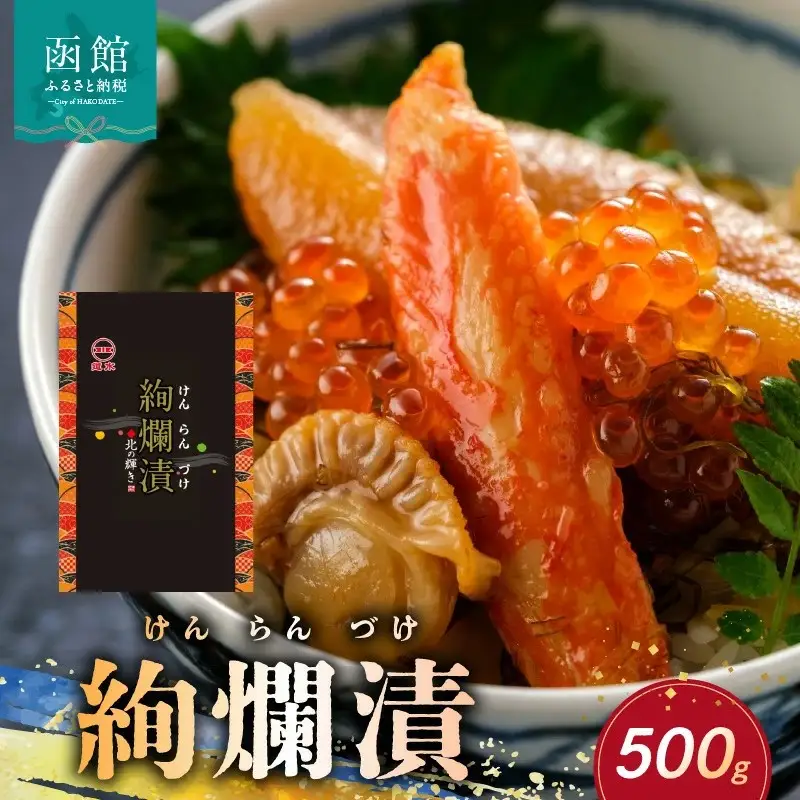  道水 絢爛漬け500g 海鮮松前漬け_HD108-006