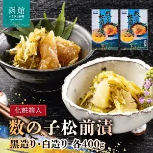  道水 数の子松前漬けセット８００ｇ（白造り・黒造り各４００ｇ） 数の子 かずのこ 松前漬 松前漬け 昆布 つまみ おかず 北海道 函館_HD108-003