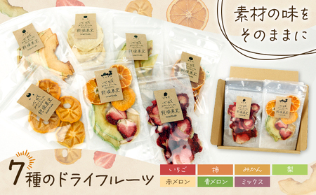 七種のドライフルーツセット 30g×7袋 【メロンドーム】 ミックス 青メロン 赤メロン いちご 梨 みかん 柿 ドライフルーツ フルーツ 食べ比べ セット 7種類 梨 メロン みかん いちご 送料無料《90日以内に出荷予定(土日祝除く)》