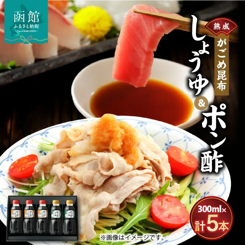函館がごめ昆布しょうゆ・ポン酢セット 醤油 しょう油 ぽんず ぽん酢 調味料 昆布 北海道 函館 はこだて_HD038-033