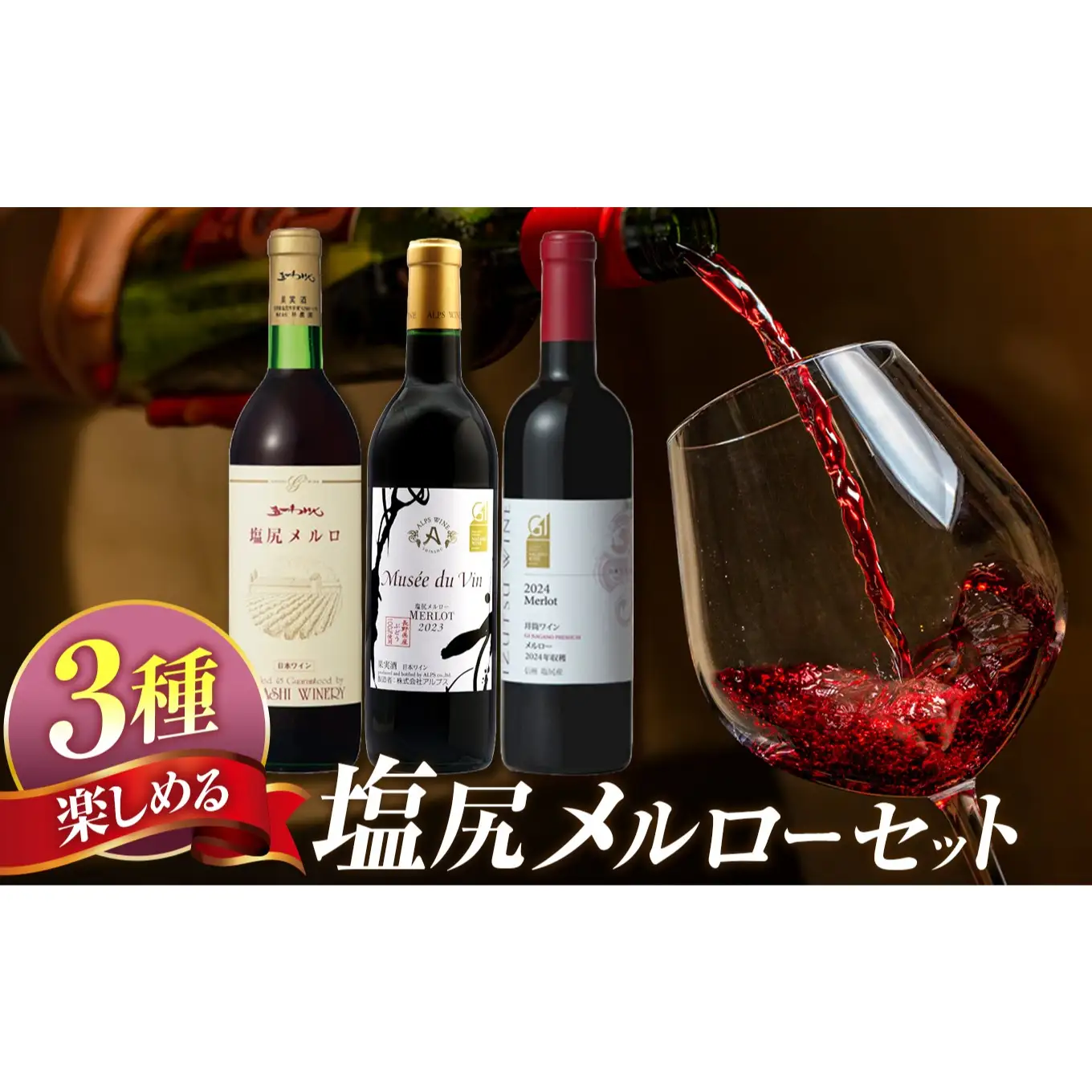 塩尻産ワイン メルロー 3本セット