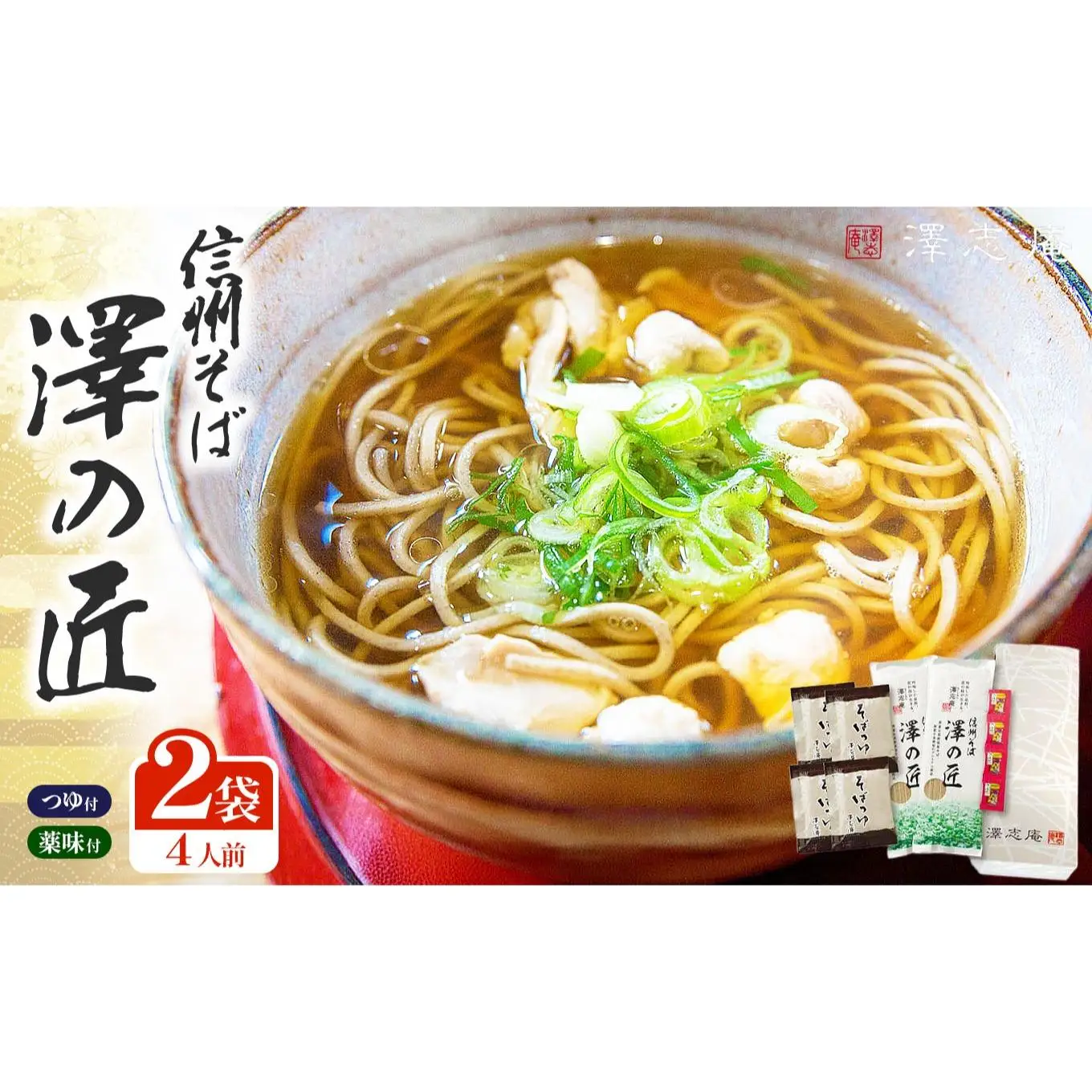 『信州そば 澤の匠 ST-10』 2袋(4人前) 乾麺 乾そば 長野県産そば使用