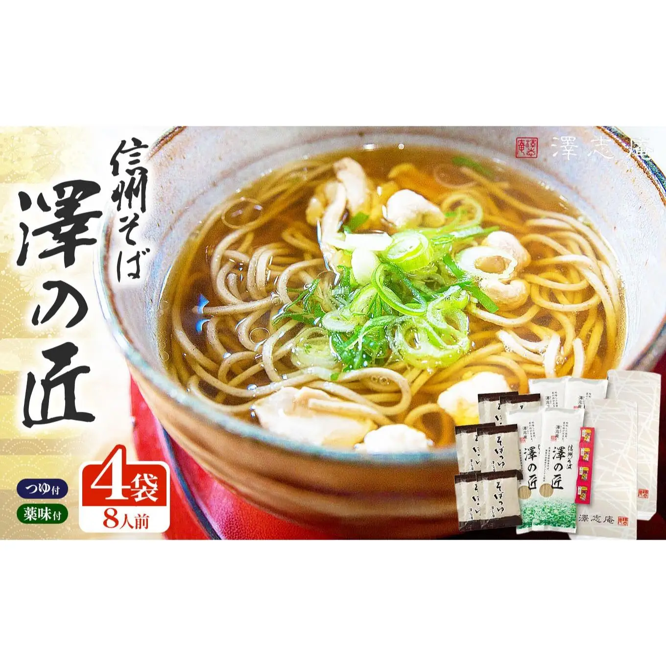 『信州そば 澤の匠 ST-20』 4袋(8人前) 乾麺 乾そば 長野県産そば使用