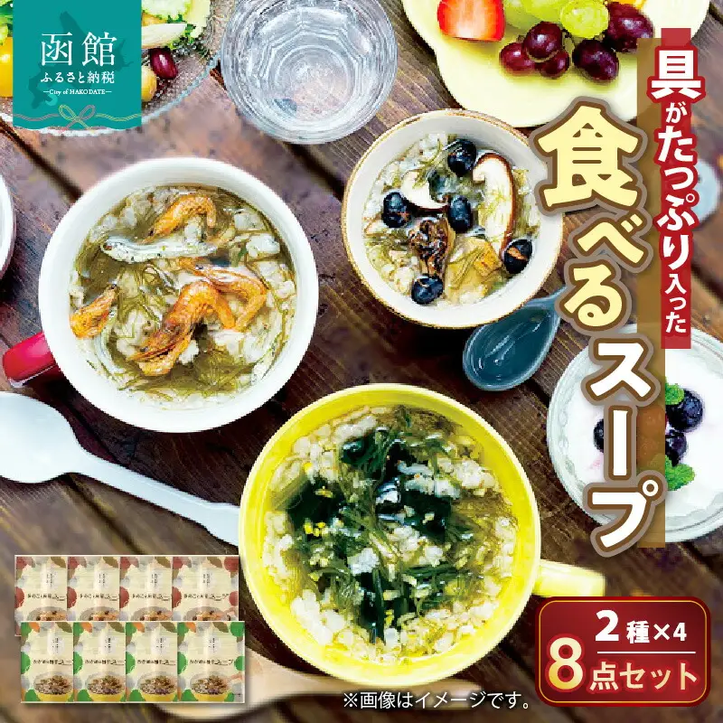 函館スープ 具がたっぷり入った食べるスープ2種 8点セット 真昆布 こんぶ 海藻 ヘルシー 朝ごはん 朝食 あと一品 おやつ お手軽 簡単調理 北海道 函館 はこだて_HD038-031