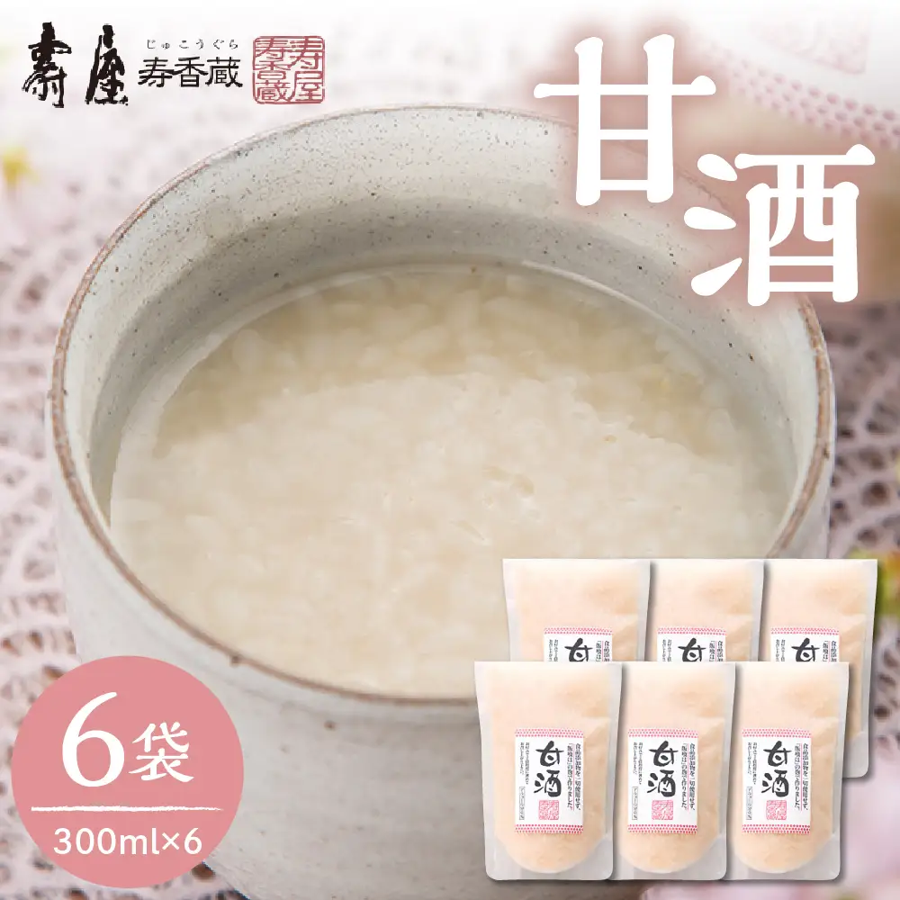 壽屋 甘酒 300ml×6袋 甘酒