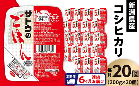 【6ヶ月定期便】サトウのごはん 新潟県産コシヒカリ 200g×20個