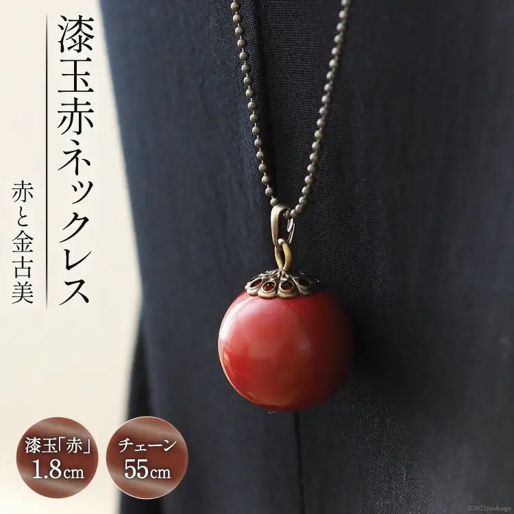 漆玉赤ネックレス「赤と金古美」漆玉 1.8cm & チェーン 55cm [越久米作 富山県 朝日町 34310295]