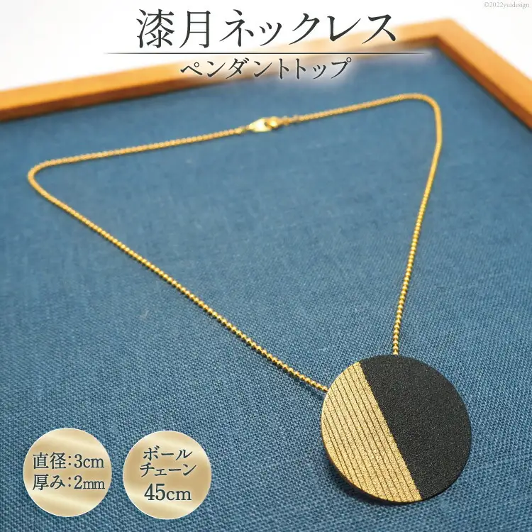 漆月ネックレス ペンダントトップ直径3cm 厚み2mm & ボールチェーン 45cm [越久米作 富山県 朝日町 34310296]