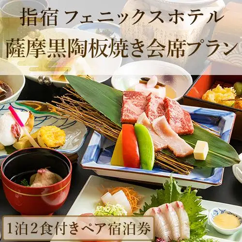 館内で砂むし温泉が楽しめる 1泊2食付ペア宿泊券 薩摩黒陶板焼き会席プラン 指宿フェニックスホテル IB100-004 宿泊券 宿泊券