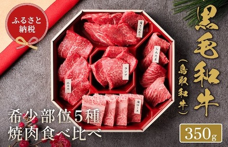 Y149 【和牛セレブ】鳥取和牛 焼肉用希少部位5種食べ比べセット 350g(八角箱入り)