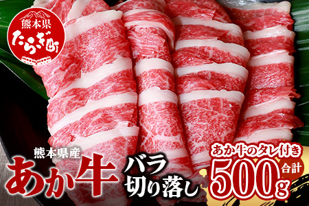 あか牛 バラ 切り落とし 500g・あか牛のタレ 200ml 付  046-0621