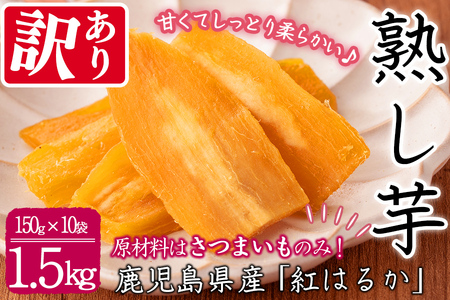 【数量限定】【訳あり】【日本農業新聞一村逸品大賞受賞】鹿児島県産紅はるかで作った干し芋(熟し芋)はねだし(計1.5kg・150g×10袋) a7-020