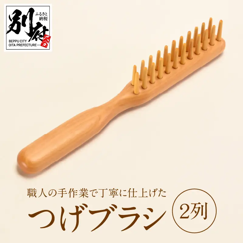 つげブラシ　２列_B081-048