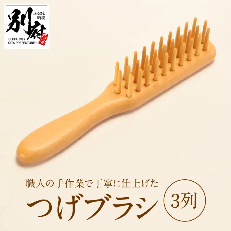 つげブラシ　３列_B081-049
