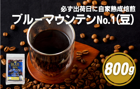 必ず出荷日に自家熟成焙煎ブルーマウンテンNo.1豆(800g)【SASEBO Coffee TOMINAGA】 人気コーヒー豆 新鮮 鮮度 抜群 コーヒー豆
