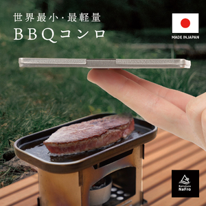 世界最小・最軽量クラス！純チタン製BBQコンロ！【鎌倉NaFro】タイニーグリルの奇跡