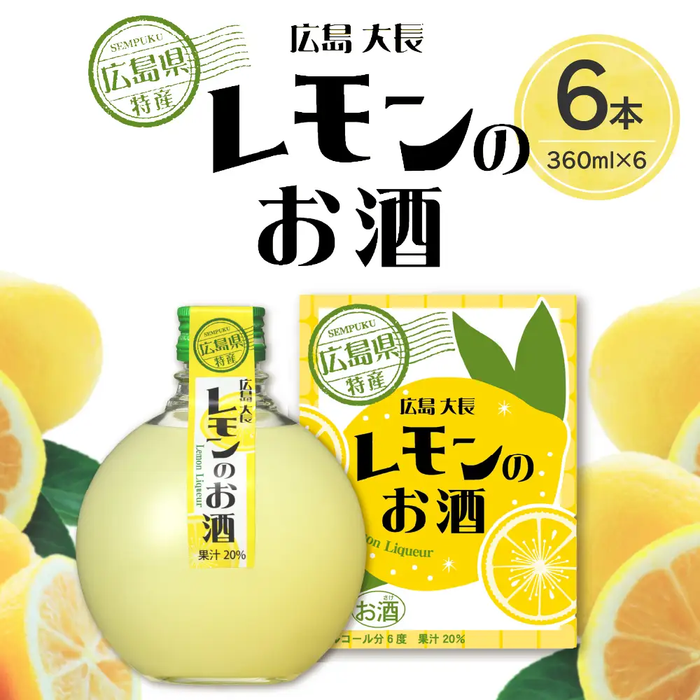 千福 広島大長レモンのお酒 6本セット レモン 檸檬 lemon 柑橘類 リキュール 冷酒 常温 ぬる燗 ロック 炭酸割り ホット 甘口 濃厚 酒 アルコール 果実酒  果物 フルーツ 洋酒 地酒 オリジナル ギフト 贈り物 お取り寄せ 送料無料 広島県 呉市 ku088-004-r