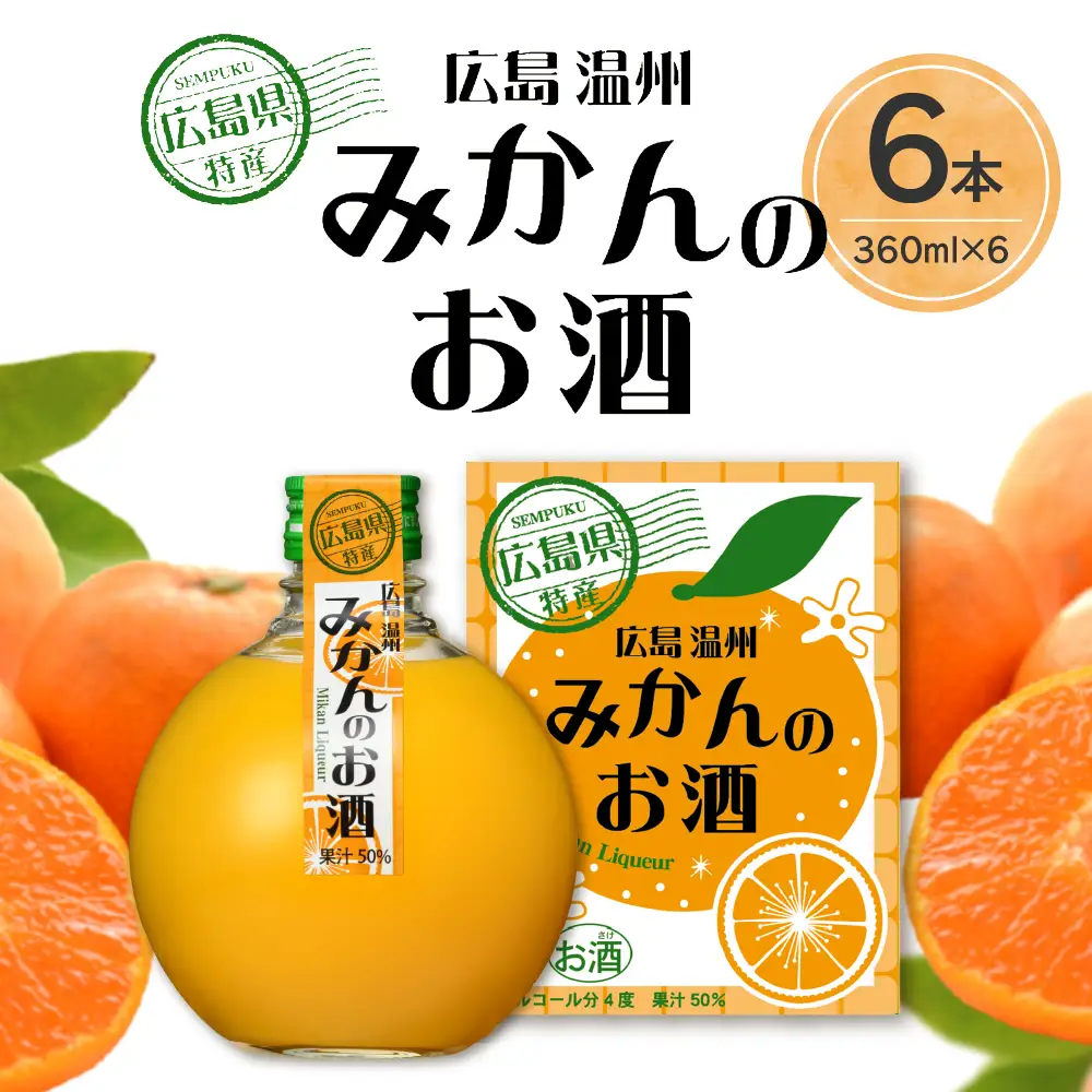 千福 広島温州みかんのお酒 6本セット ミカン 柑橘 柑橘類 冷酒 常温 ぬる燗 ロック 炭酸割り ホット 甘口 濃厚 リキュール お酒 酒 アルコール 果実酒  果物 フルーツ 洋酒 地酒 オリジナル ギフト 贈り物 お取り寄せ 送料無料 広島県 呉市 ku088-005-r