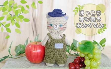 雑貨 ほっこり寄り添う あみぐるみ セット ねこちゃん インテリア ギフト 贈り物 プレゼント 福岡 福岡県 小郡市 