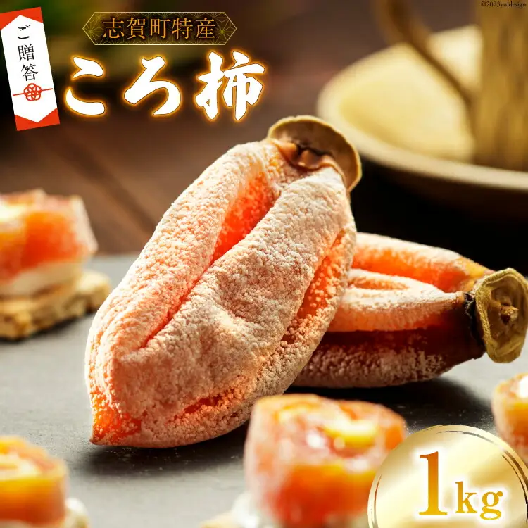 【ギフト用】【令和7年産】 ころ柿 1kg [米吉農園 石川県 志賀町 BA4122]