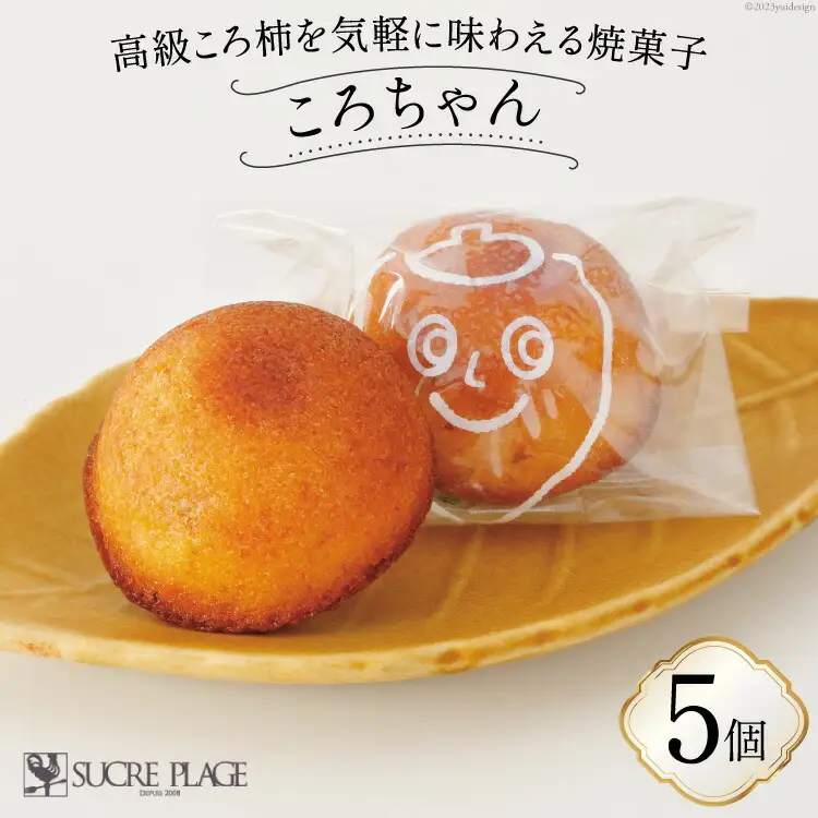 ころちゃん 5個入り [パティスリーシュクレ・プラージュ 石川県 志賀町 AZ4105]