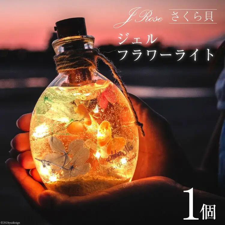 さくら貝Jroseジェルフラワーライト（１個） [Salon nico 石川県 志賀町 BU4003]
