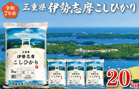 米【2026年2月後半発送】伊勢志摩コシヒカリ米 20kg D-59