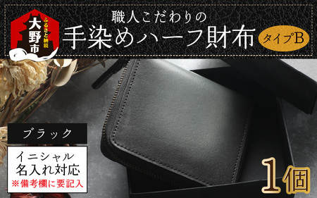 【6色から選べる】職人こだわりの手染めハーフ財布（タイプB）【ブラック】【イニシャル名入れ対応】【父の日】