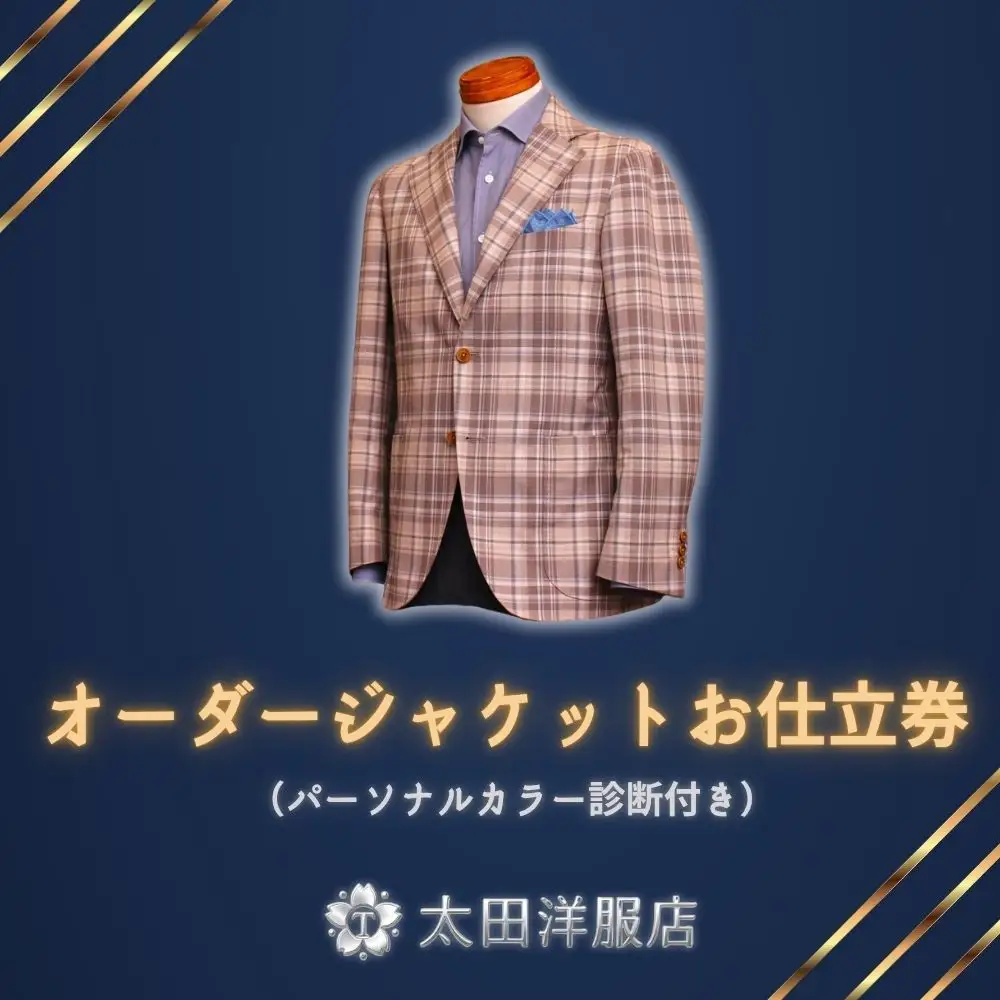 オーダージャケットお仕立券（パーソナルカラー診断付き）