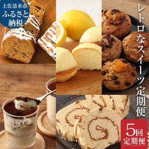 レトロなスイーツ定期便（全5回）お楽しみ 洋菓子セット カステラ ケーキ ティラミス マドレーヌ マフィン 【J00074】