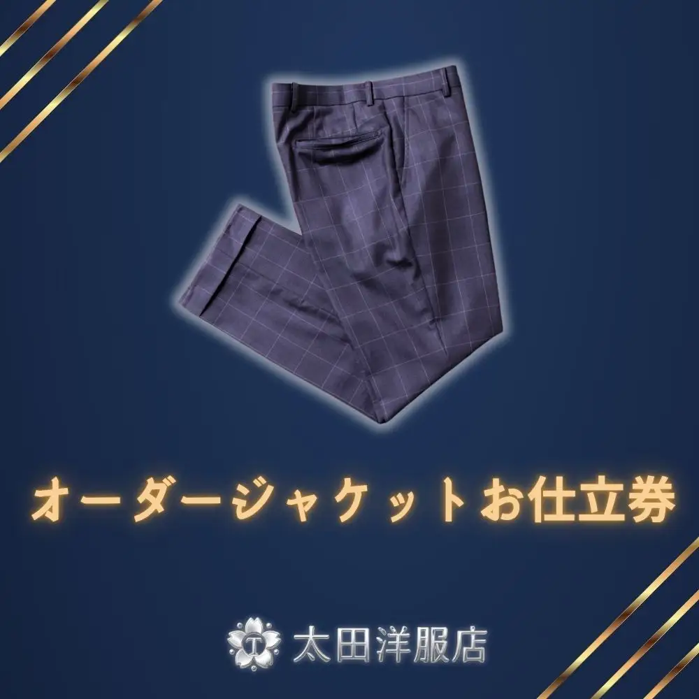 オーダースラックスお仕立券