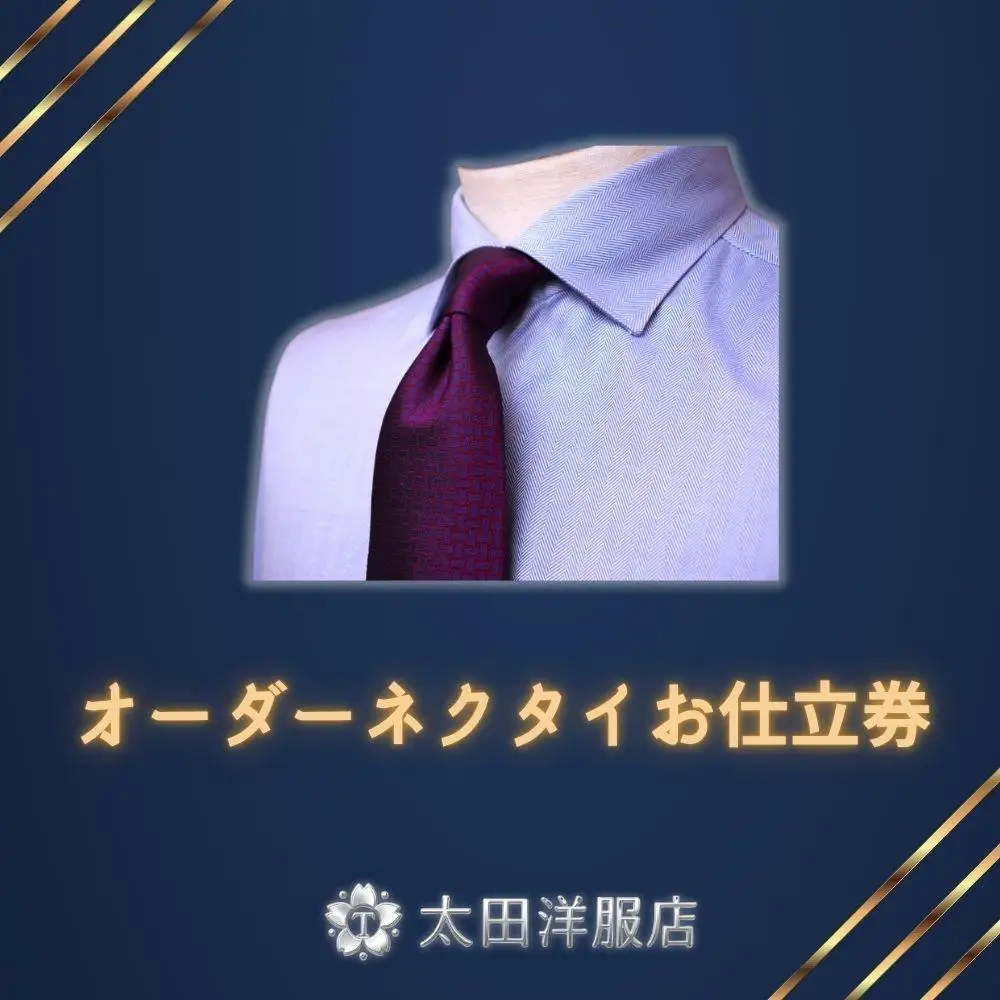 オーダーネクタイお仕立券 