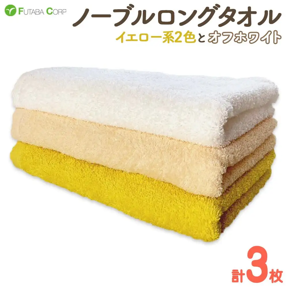 ノーブルロングタオル3枚（イエロー系２色とオフホワイト ）入金確認後30日以内に順次出荷(土日祝除く）