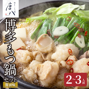 名店 中洲「唐八」博多もつ鍋セット（醤油味）2～3人前 _KHT0205